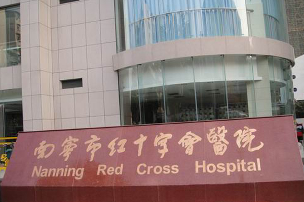 南宁市红十字会医院