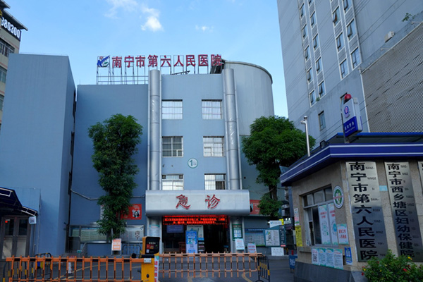 南宁市第六人民医院