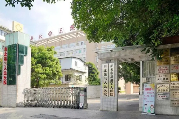 韶关市第三人民医院