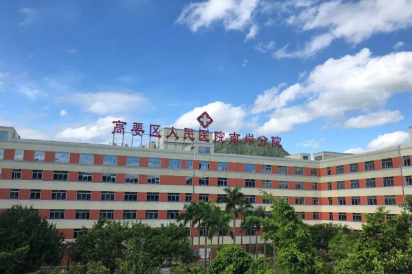 肇庆市高要区人民医院