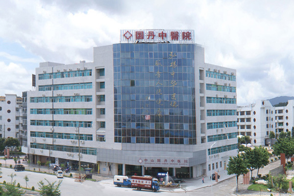 中山国丹中医院