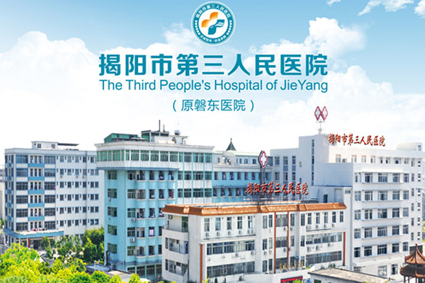 揭阳市第三人民医院