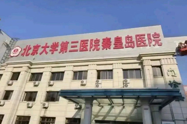 北京大学第三医院秦皇岛医院