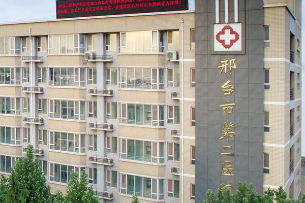 邢台市第二医院