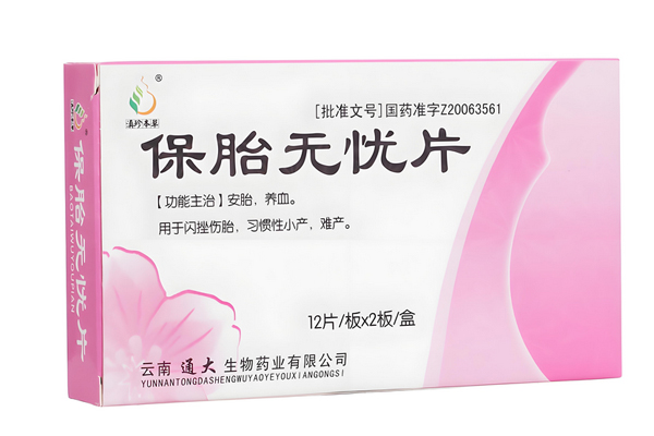 保胎无忧片是什么药？保胎无忧片的功效和作用！